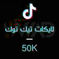 زيادة 50K لايك تيك توك