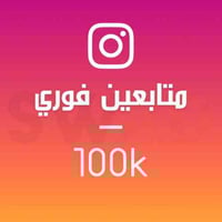 زيادة 100 ألف متابع (فوري)