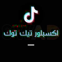 رفع اكسبلور تيك توك