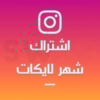 اشتراك شهر لايكات