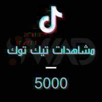 زيادة 5000 مشاهدة تيك توك