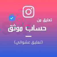 تعليق من حساب موثق عشوائي