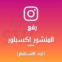 رفع منشور للاكسبلور ( ترند )