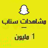 مليون مشاهد سناب شات