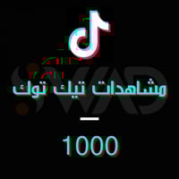 زيادة مشاهدات تيك توك 1000 متابع خلال 5 دقائق