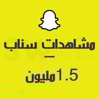 مليون ونص مشاهد سناب شات