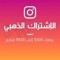الاشتراك الذهبي انستقرام