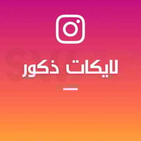 زيادة 1000 لايك ذكور