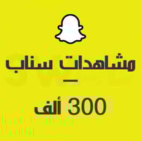 زيادة 300 ألف مشاهد سناب شات