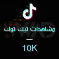 زيادة 10K مشاهدة تيك توك