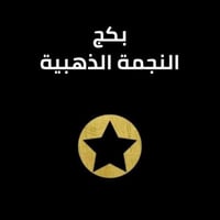 بكج النجمة الذهبية سناب