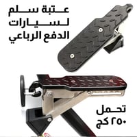 دعسة ودواسة عتبة قدم سلم تثبت بقفل الباب لصعود سقف...