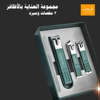 مجموعة العناية بالأظافر ٣ مقصات ومبرد