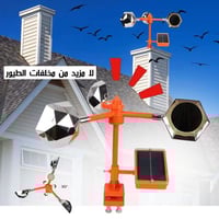 طارد الطيور العاكس الشمسي، طارد الطيور الصوتي بالم...