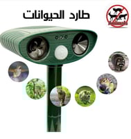 جهاز طارد للحيوانات بالموجات فوق الصوتية يعمل بالط...