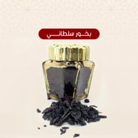 بخور سلطاني