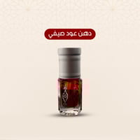 دهن عود صيفي