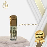 دهن الورد الكشميري الطبيعي