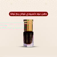 دهن عود كمبودي فواح ربع تولة