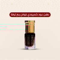 دهن عود كمبودي فواح ربع تولة