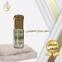 دهن الريحان الطبيعي