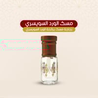 مسك الورد السويسري الروز