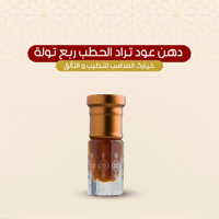 دهن عود تراد الحطب ربع تولة