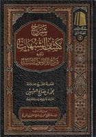 شرح كشف الشبهات - محمد العثيمين