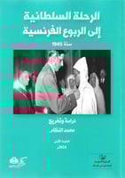 الرحلة السلطانية إلى الربوع الفرنسية سنة 1945