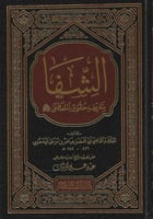 الشفا بتعريف حقوق المصطفى ﷺ