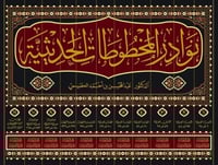 نوادر المخطوطات الحديثية11/1