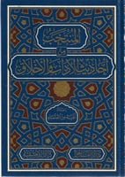 المنتخب من أحاديث الآداب والأخلاق - نخبة من العلما...