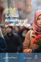 إشكالية الوجود المسلم في العالم الغربي - آدم باتل