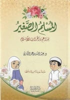 المسلم الصغير لبراعم وزهرات الإسلام