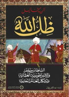 ظل الله السلطان سليم والإمبراطورية العثمانية وتشكل...