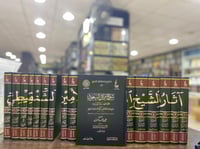 اثار الشيخ العلامة محمد الأمين الشنقيطي 1/21