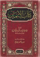 كتب الإيمان - الحافظ أبي بكر بن أبي شيبة