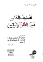 تصنيف الناس بين الظن واليقين - بكر أبو زيد