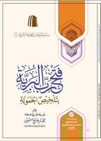 فتح رب البرية بتلخيص الحموية - محمد العثيمين