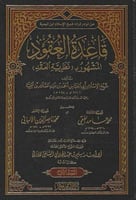 قاعدة العقود المشهور بـ (نظرية العقد) 1/2