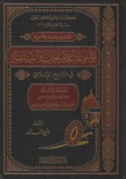 موسوعة أعلام الحرب والسياسة في التاريخ الإسلامي