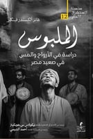 الملبوس دراسة في الأرواح والمس في صعيد مصر - هانز...