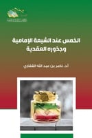 الخمس عند الشيعة الإمامية وجذوره العقدية - ناصر ال...