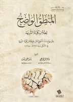 المنطق الواضح لطلاب كلية الشريعة