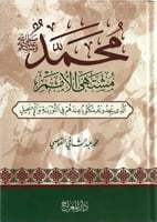 محمد ﷺ مشتهى الأمم - محمد عبدالشافي