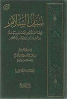 سبل السلام فيما لا ينبغي للمسلم جهله من العقيدة وا...