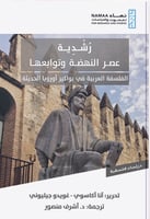 رشدية عصر النهضة وتوابعها الفلسفة العربية في بواكي...