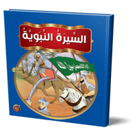 قصص السيرة النبوية للأطفال
