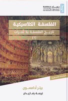 الفلسفة الكلاسيكية تاريخ الفلسفة بلا ثغرات - بيتر...