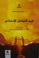 قيم التواصل الإنساني - محمد بن سرار اليامي